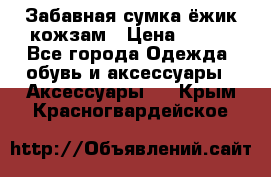 Забавная сумка-ёжик кожзам › Цена ­ 500 - Все города Одежда, обувь и аксессуары » Аксессуары   . Крым,Красногвардейское